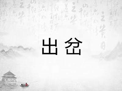 出岔