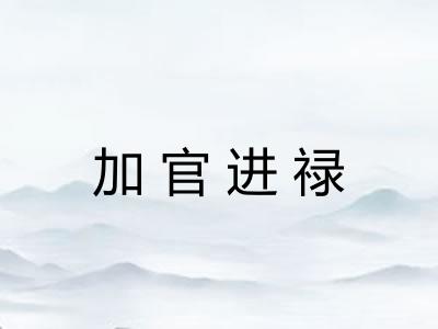 加官进禄