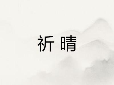 祈晴