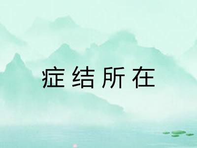 症结所在