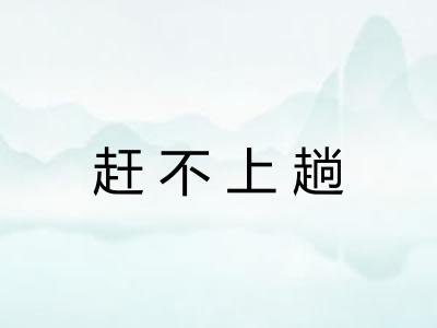 赶不上趟