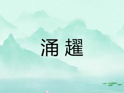 涌趯