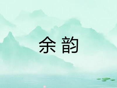 余韵