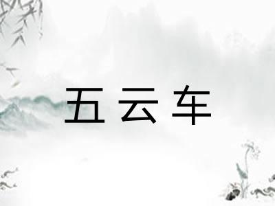 五云车