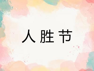 人胜节