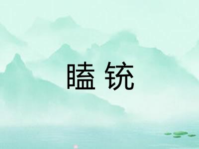瞌铳