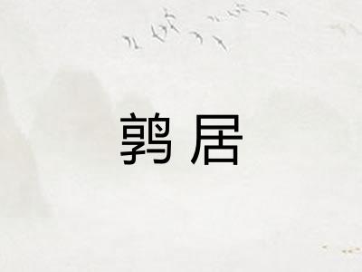 鹑居