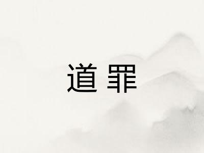 道罪 道罪