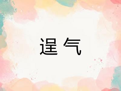 逞气