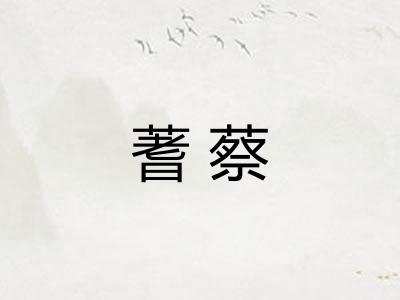 蓍蔡