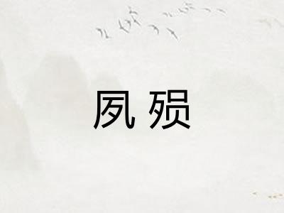 夙殒