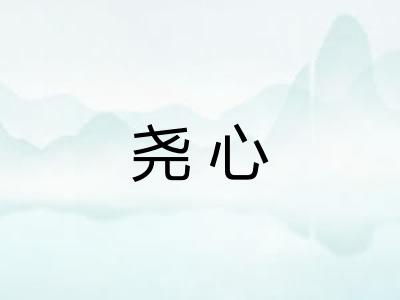 尧心