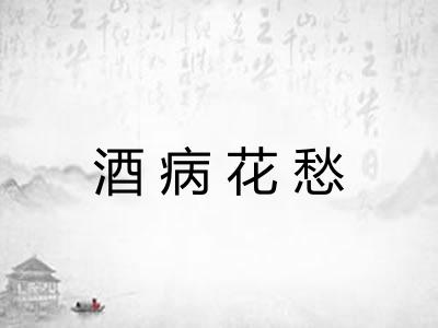 酒病花愁