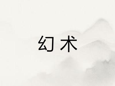 幻术