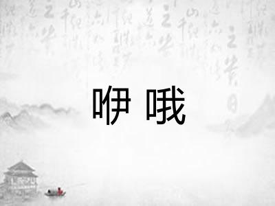 咿哦