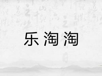 乐淘淘