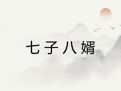 七子八婿