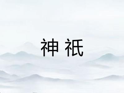 神祇