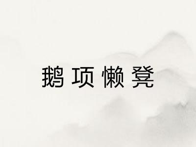 鹅项懒凳
