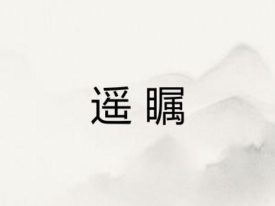 遥瞩