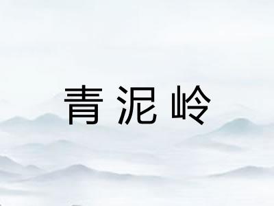 青泥岭