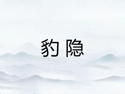 豹隐