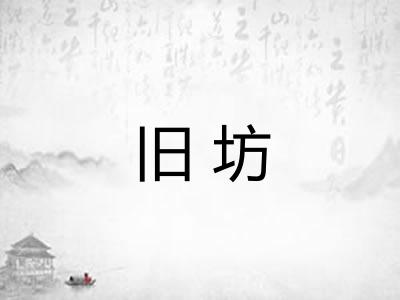 旧坊