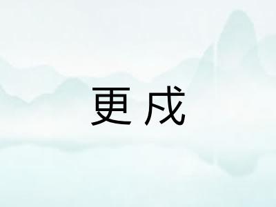 更戍