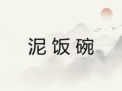 泥饭碗