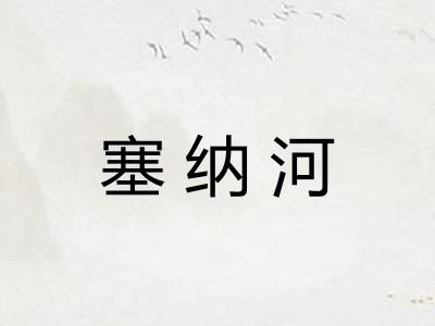 塞纳河