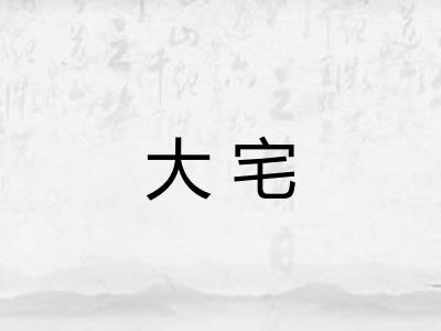 大宅