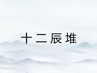 十二辰堆