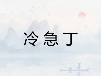 冷急丁