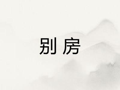 别房