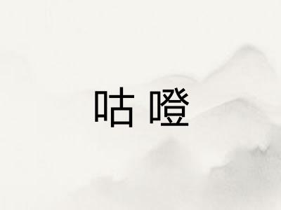 咕噔