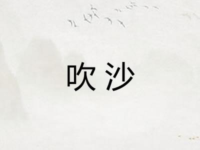 吹沙