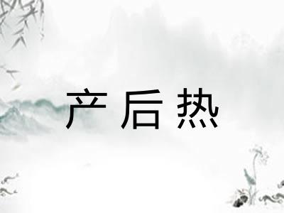 产后热
