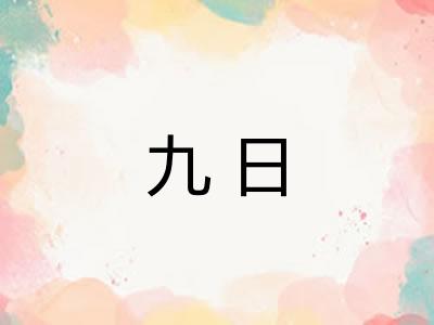九日