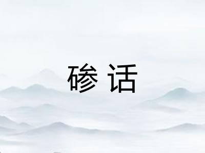 碜话