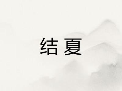 结夏