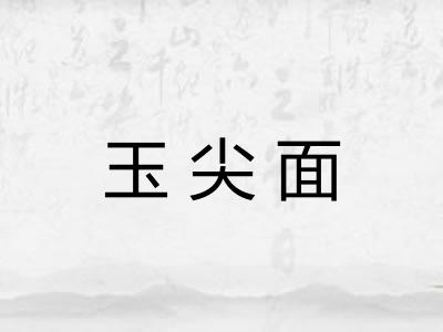 玉尖面