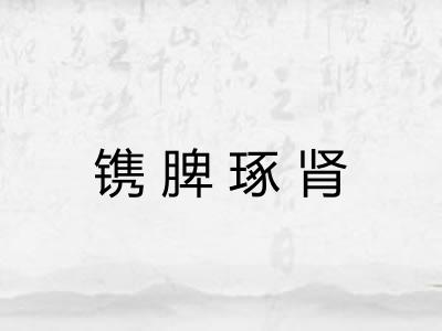 镌脾琢肾