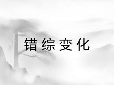 错综变化
