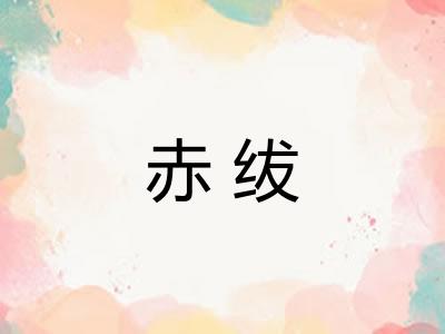 赤绂