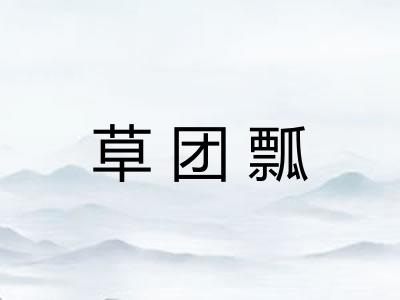 草团瓢