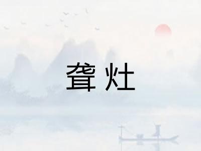 聋灶