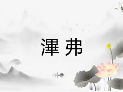 滭弗
