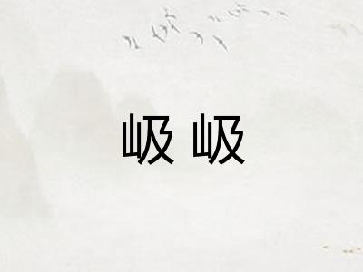 岋岋