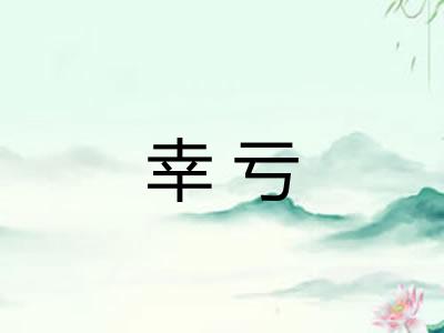 幸亏