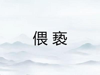 偎亵